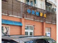 门面-中关村茶点