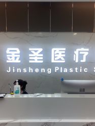 -金圣医疗美容