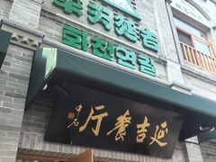 -华天延吉餐厅(西四总店)