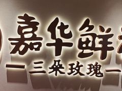 -嘉华鲜花饼(四方街旗舰店)