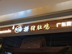 -洪氏嗨捞·广东猪肚鸡·椰子鸡火锅(西咸万象城店)