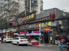 -早酒肖汉老味拌面