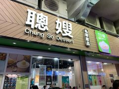 -聪嫂私房甜品(旺角二店)
