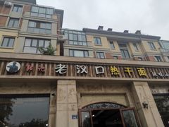-郭记老汉口热干面