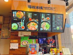 -渝和喵叔米线(南坪万达店)