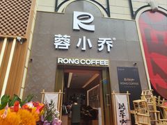 -蓉小乔·RONG COFFEE(春熙路店)