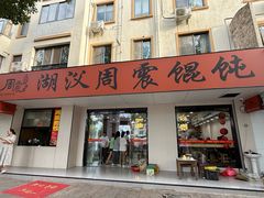 -周震馄饨