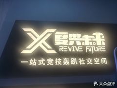 -复兴未来·轰趴空间(泰富百货店)