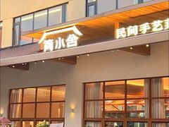 -简小舍·民间手艺菜(武昌江滩店)