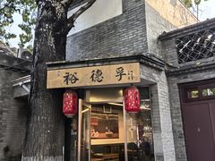 -裕德孚·非遗手切涮羊肉(东直门内大街店)