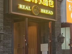 -韩国利尔面包(桂林路店)