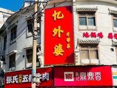 -忆外婆徐州菜·地锅鸡·生日宴(吴庄店)