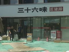 -三十六味匠猪蹄(三元桥店)