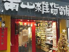 -南山杂货铺(昙华林路店)