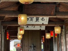 -江南第一家