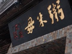 -大良毋米粥(锦龙路总店)