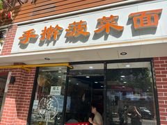 -手擀菠菜面(西康路店)