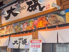 -札幌二条市场 大矶(本店)