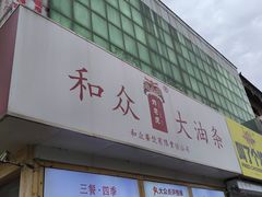 -和众大油条(维明路店)