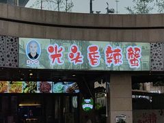 -五丁桥光头香辣蟹(望江橡树林店)