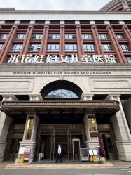 -米诺娃妇女儿童医院·三级妇儿医院