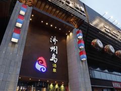 -济州岛汤泉(广宜店)