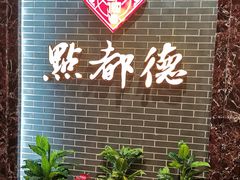 -点都德(华强南店)
