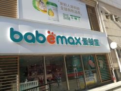 -爱婴室(上海大华路店)