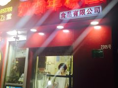 -上海虹口糕团食品厂(欣兴店)