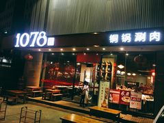 门面-1078號老北京涮肉(松柏店)
