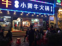 门面-幸运牛汕头小黄牛牛肉火锅(梅林店)
