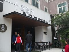 门面-十面春风·江南面馆(崇宁路店)