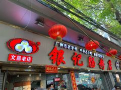 门面-银记肠粉(文昌北路店)