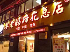 门面-廖老妈蹄花店(人民公园陕西街259号店)
