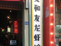 -丹虾|文和友小龙虾·烙锅(陕西路旗舰店)