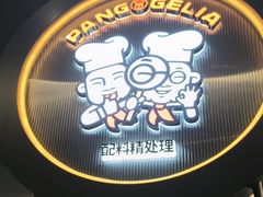 -胖哥俩肉蟹煲(梅溪步步高店)