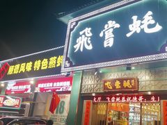 -飞尝蚝·顺德菜·鱼生(顺德总店)