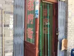 门面-赵府街副食店