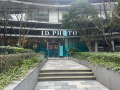 -ID.PHOTO照相馆(嘉里企业中心店)