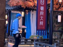 -亳府大院(亳州店)