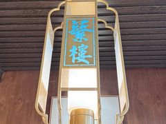 -蘩楼(华强北总店)