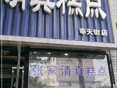 门面-张家清真糕点(奉天街店)