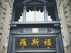 -罗斯福色戒酒吧(外滩店)