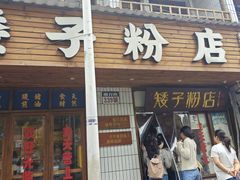 -矮子粉店1985·长沙米粉(湘春路店)
