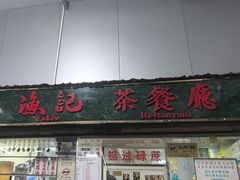 -渔记茶餐厅(渔村店)