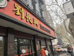 -刘长兴(逸仙桥店)