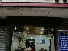 门面-张大娘面馆(新城路店)