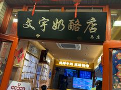-文宇奶酪店(南锣鼓巷店)