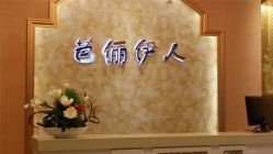 -芳朵美容养生SPA