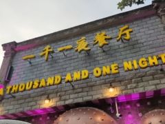 -一千一夜(工体店)